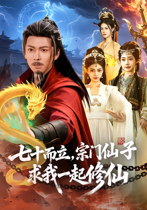 七十而立宗门仙子求我一起修仙封面图