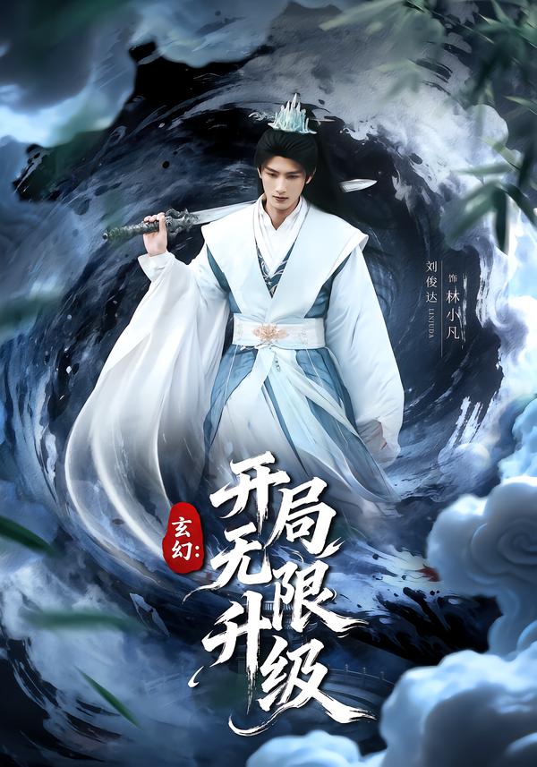 玄幻开局无限升级封面图