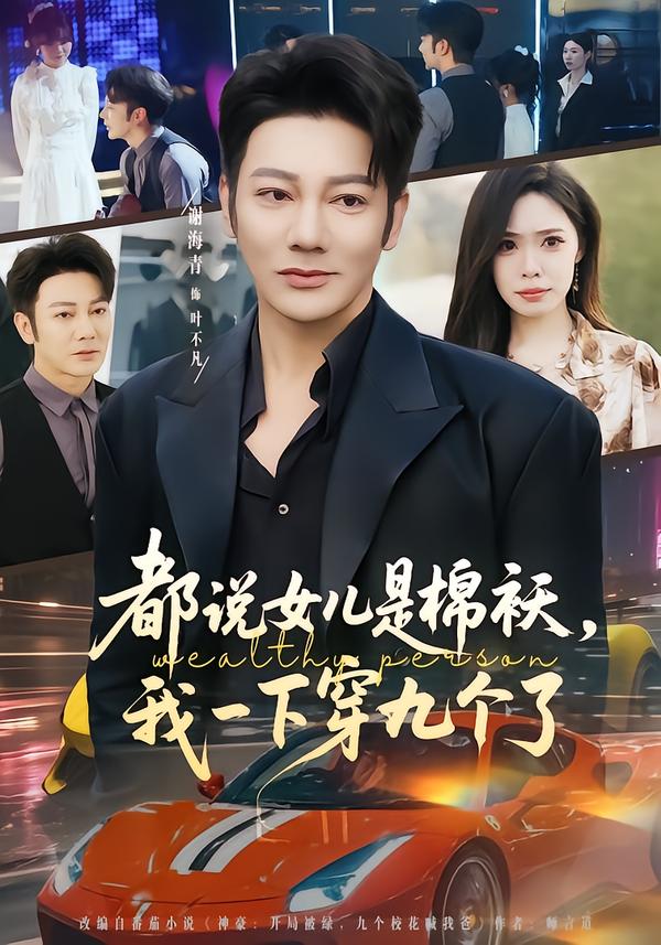 都说女儿是棉袄我一下穿九个了封面图