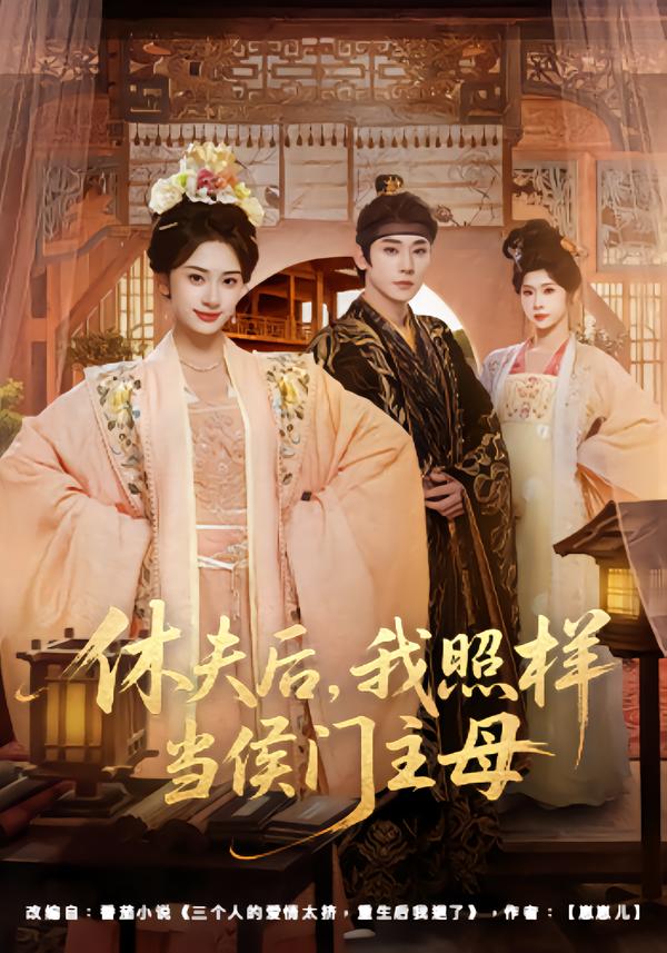 休夫后我照样当侯门主母封面图