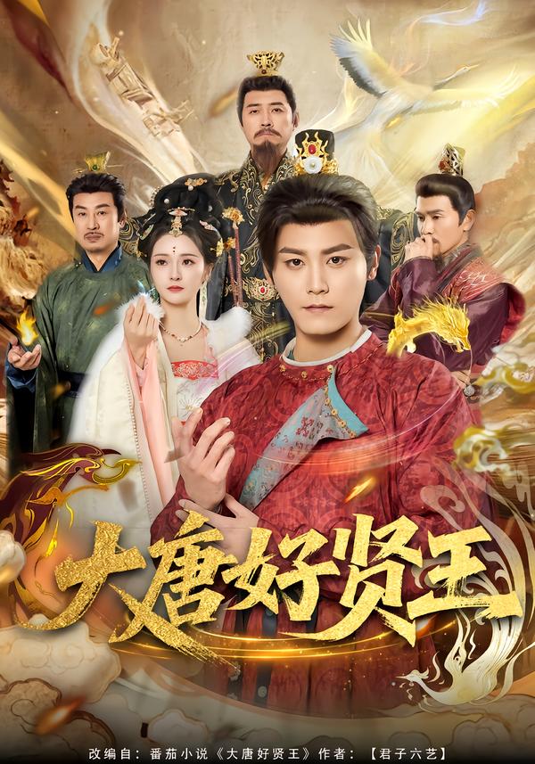 大唐好贤王封面图