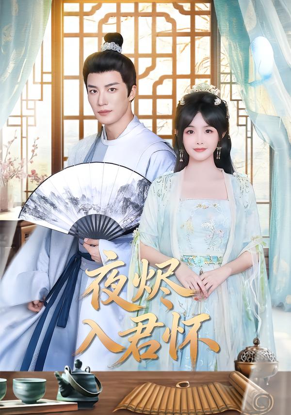 夜烬入君怀封面图