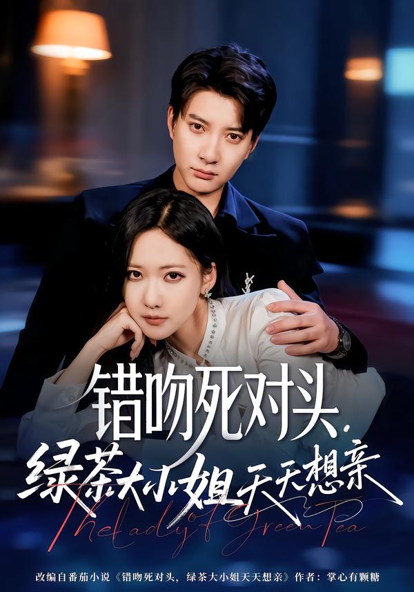 错吻死对头绿茶大小姐天天想亲封面图