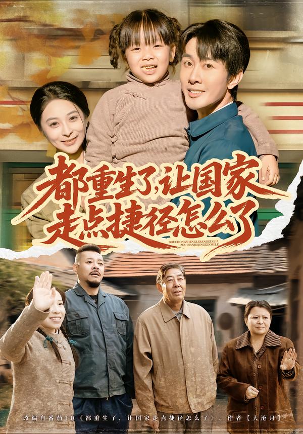 都重生了让国家走点捷径怎么了封面图