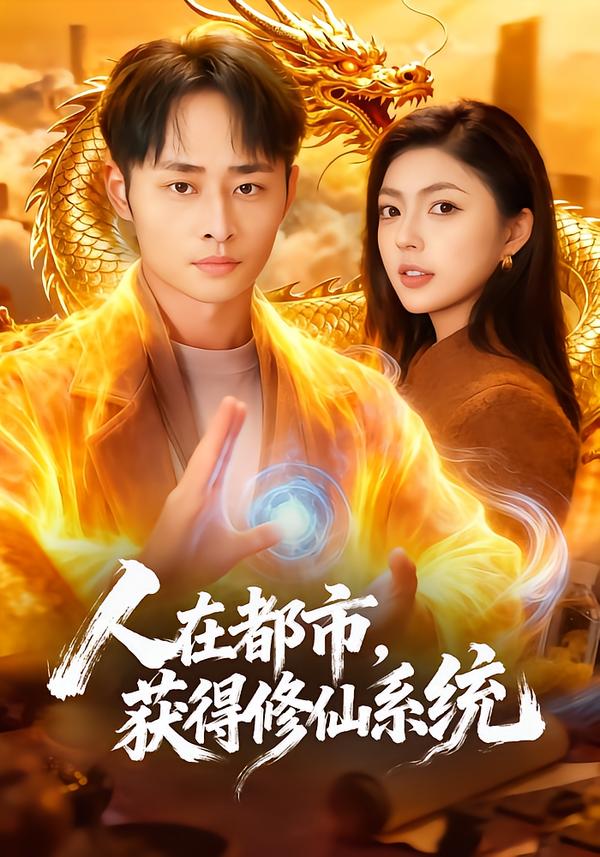 人在都市获得修仙系统封面图