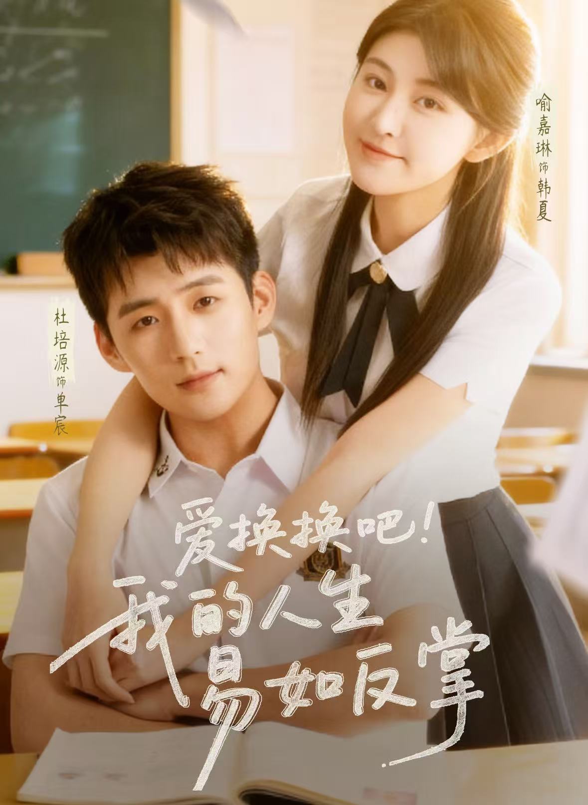 爱换换吧我的人生易如反掌封面图