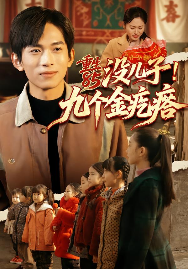 重生85没儿子九个金疙瘩封面图
