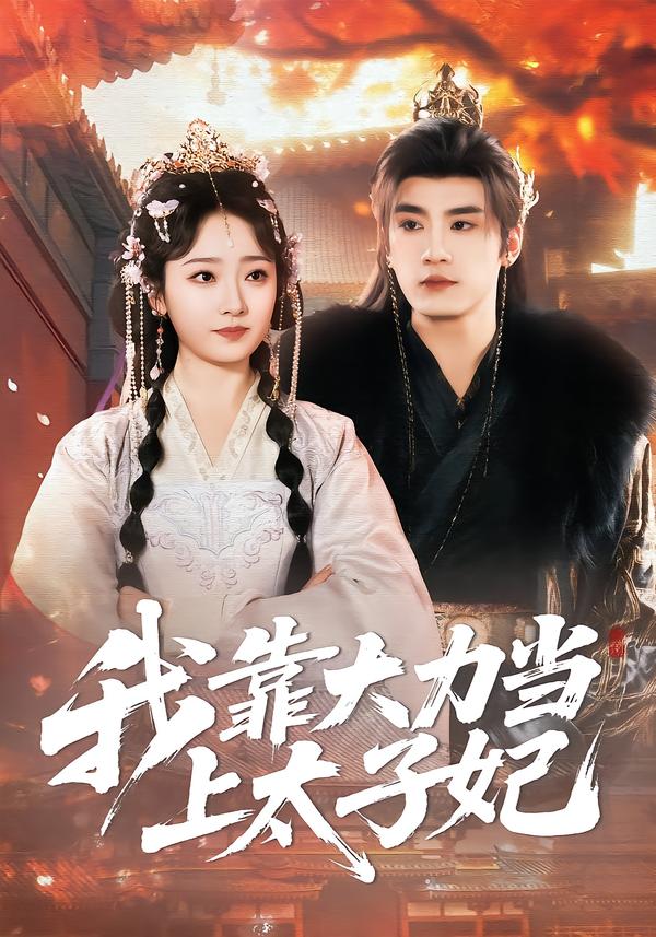 我靠大力当上太子妃封面图