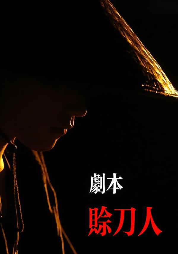 剧本赊刀人封面图