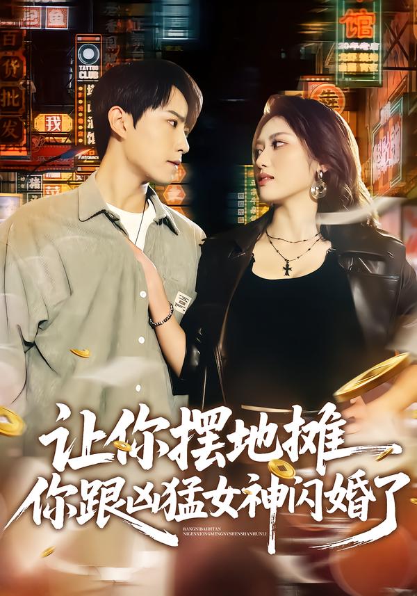 让你摆地摊你跟凶猛女神闪婚了封面图