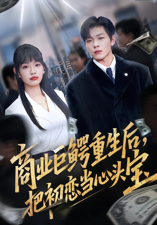商业巨鳄重生后把初恋当心头宝封面图