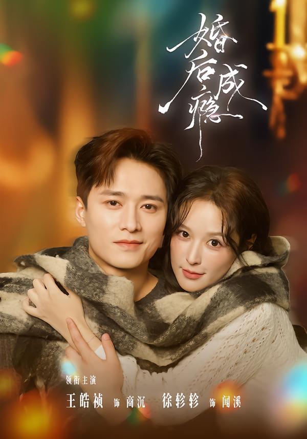 婚后成瘾封面图