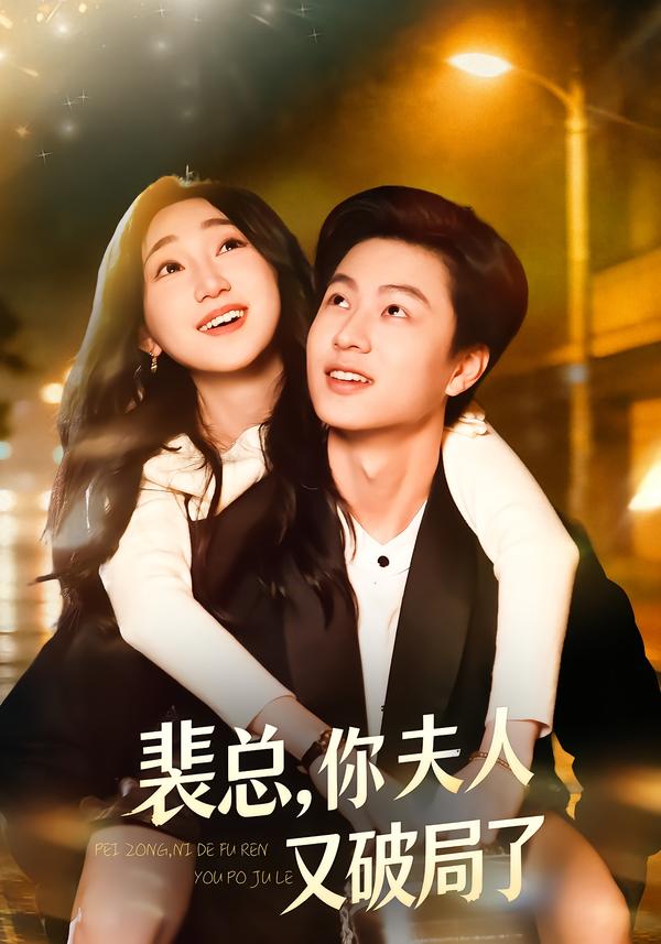 裴总你夫人又破局了封面图