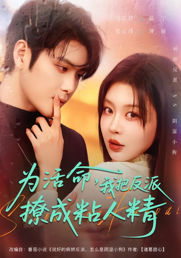 为活命我把反派撩成粘人精封面图