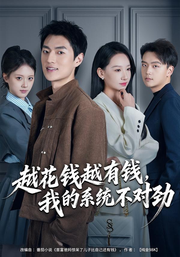 越花钱越有钱我的系统不对劲封面图