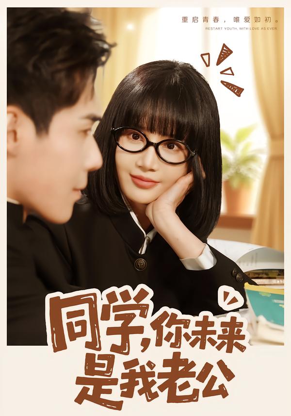 同学你未来是我老公封面图