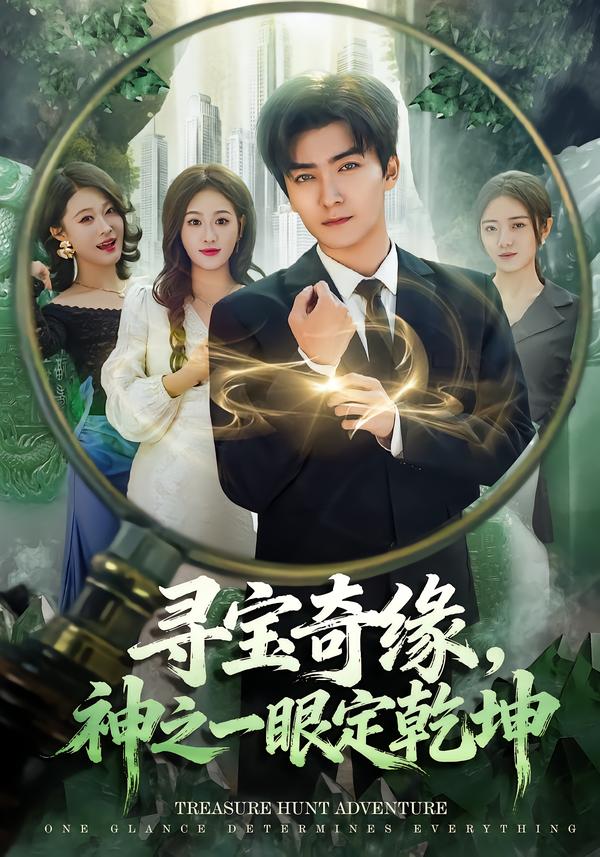 寻宝奇缘神之一眼定乾坤封面图