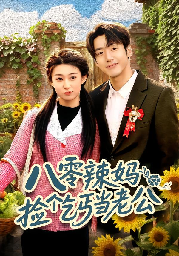 八零辣妈捡个乞丐当老公封面图