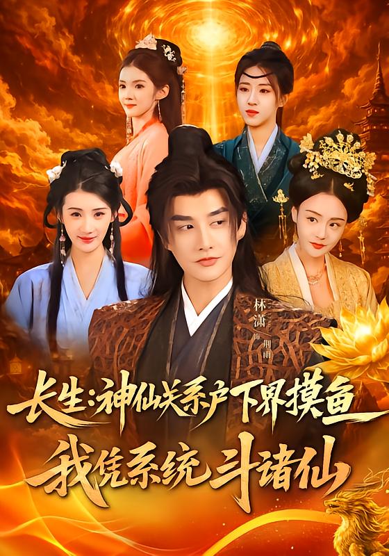 长生神仙关系户下界摸鱼我凭系统斗诸仙封面图