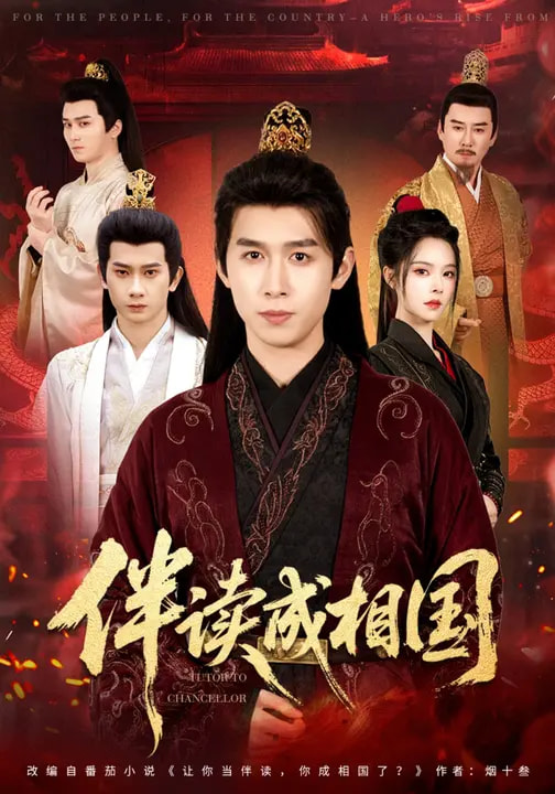 伴读成相国封面图