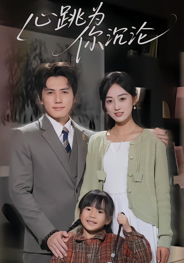 心跳为你沉沦封面图