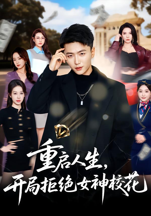 重启人生开局拒绝女神校花封面图
