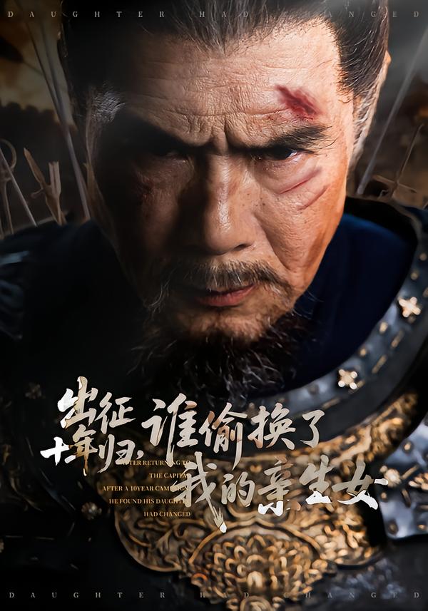 出征十年归谁偷换了我的亲生女