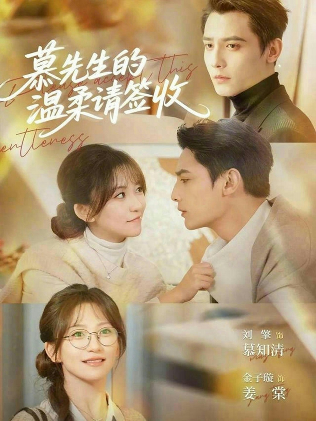 慕先生的温柔请签收封面图