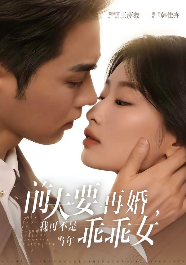 前夫要再婚我可不是当年乖乖女封面图