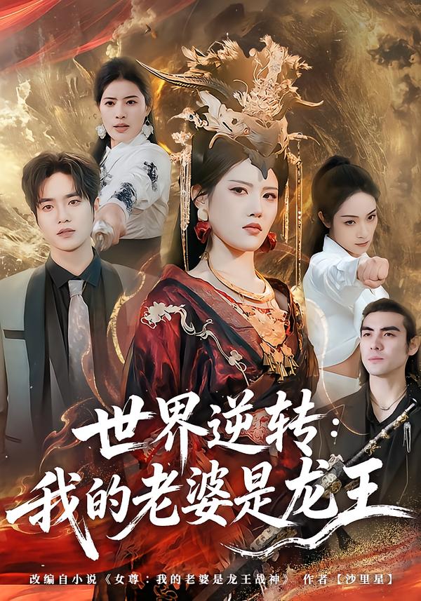 世界逆转我的老婆是龙王封面图