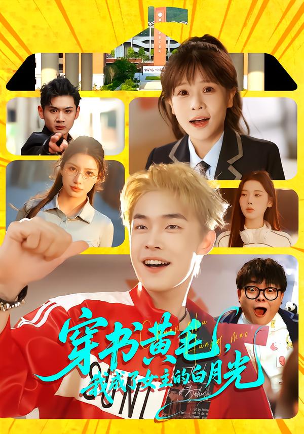 穿书黄毛我成了女主的白月光封面图