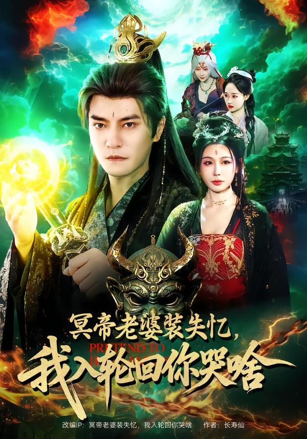 冥帝老婆装失忆我入轮回你哭啥封面图