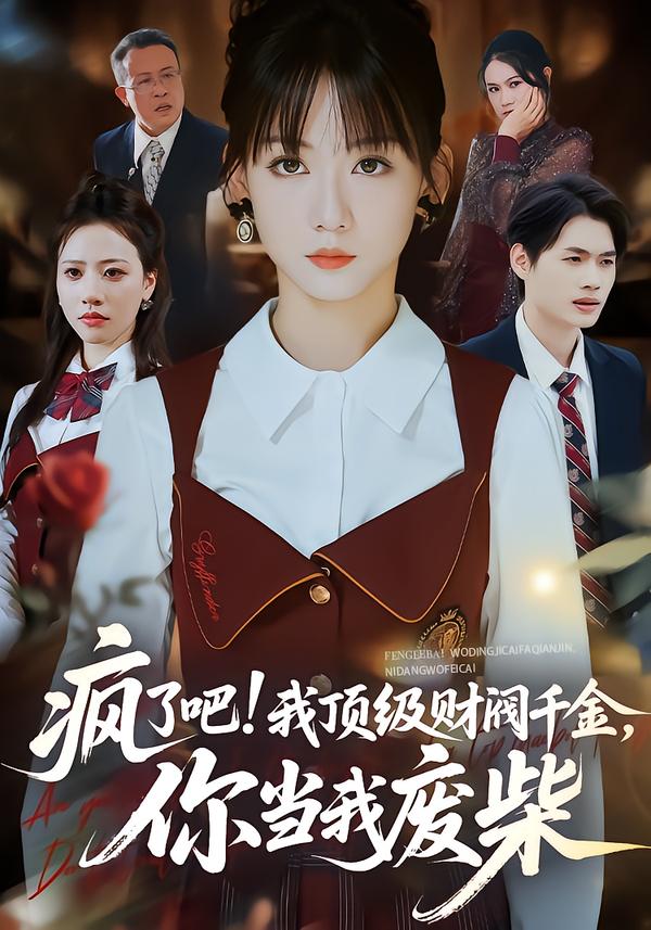 疯了吧我顶级财阀千金你当我废柴封面图
