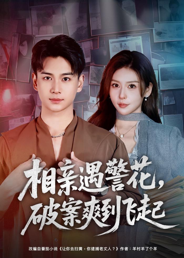 相亲遇警花破案爽到飞起封面图