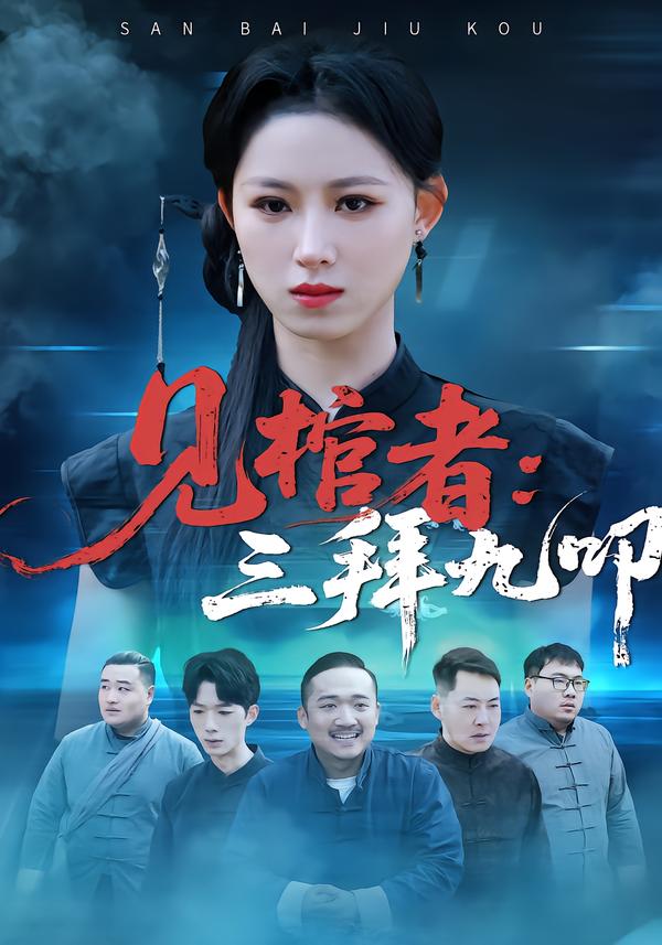 见棺者三拜九叩封面图