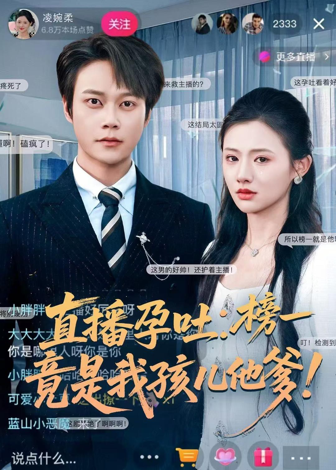 直播孕吐榜一竟是我孩儿他爹封面图