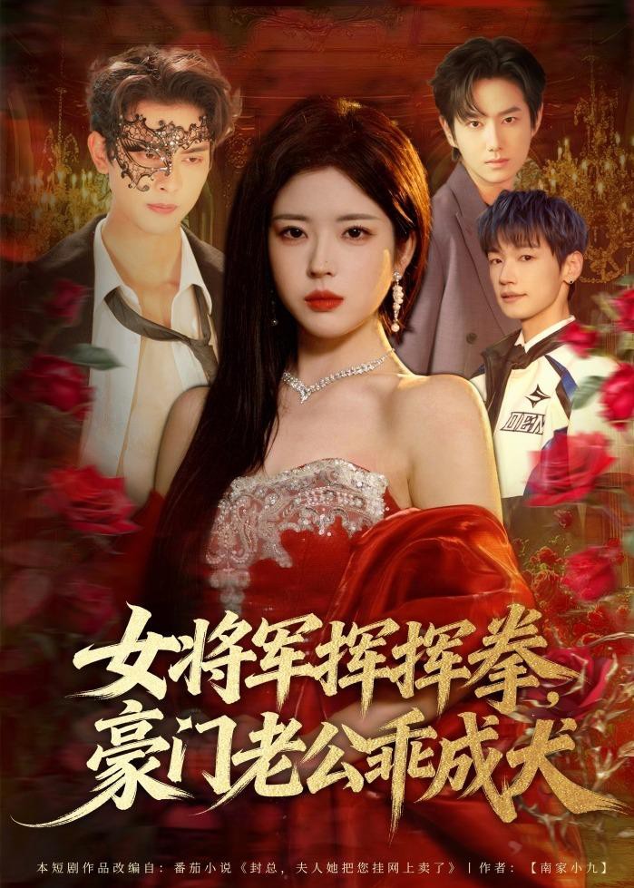 女将军挥挥拳豪门老公乖成犬封面图