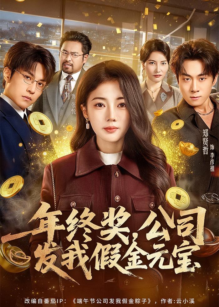 年终奖公司发我假金元宝封面图
