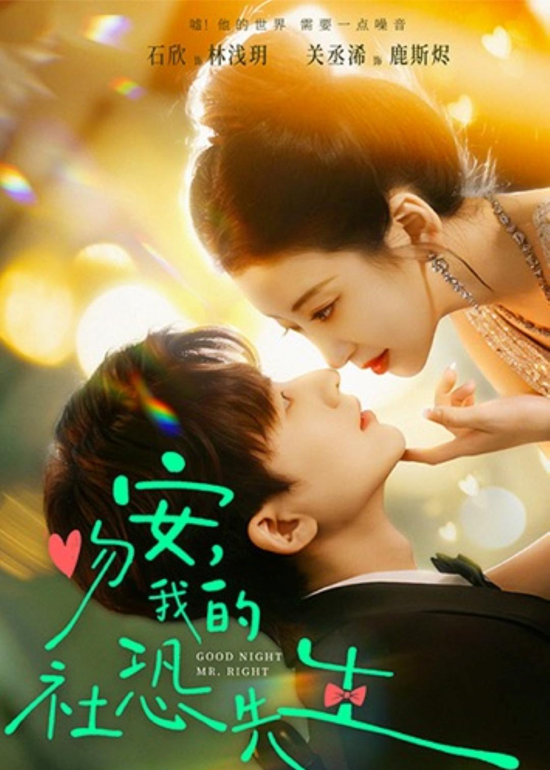 吻安我的社恐先生封面图