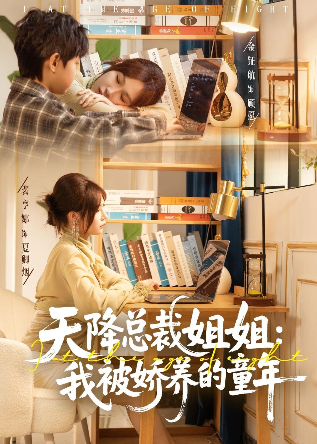 天降总裁姐姐我被娇养的童年封面图