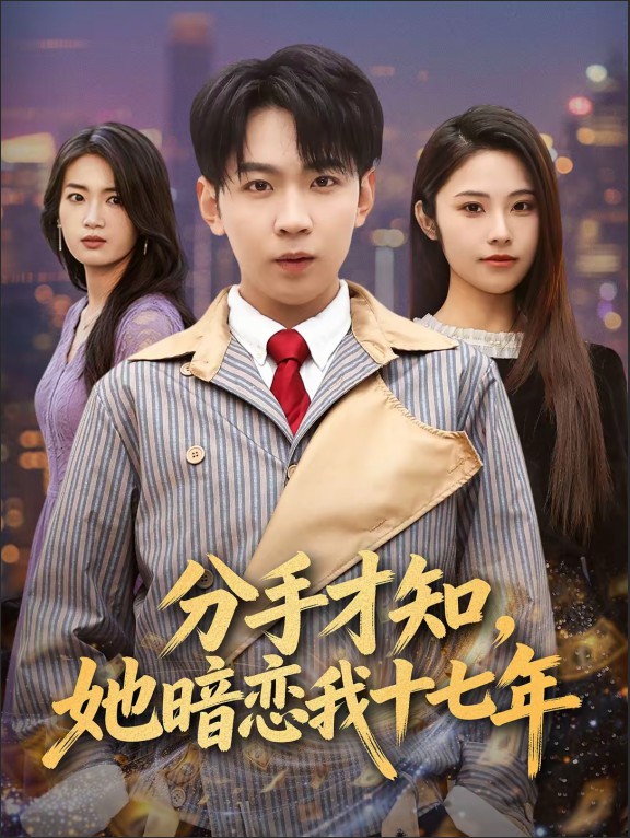 分手才知，她暗恋我十七年