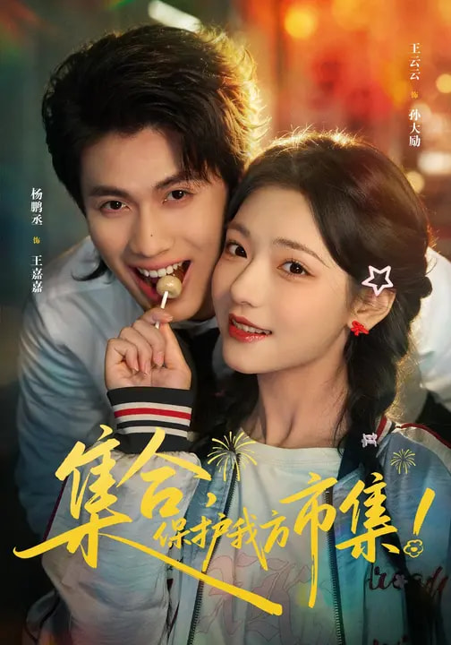 集合保护我方市集封面图