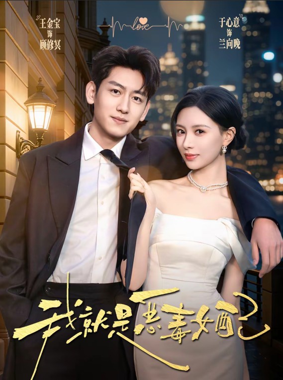 我就是恶毒女配封面图