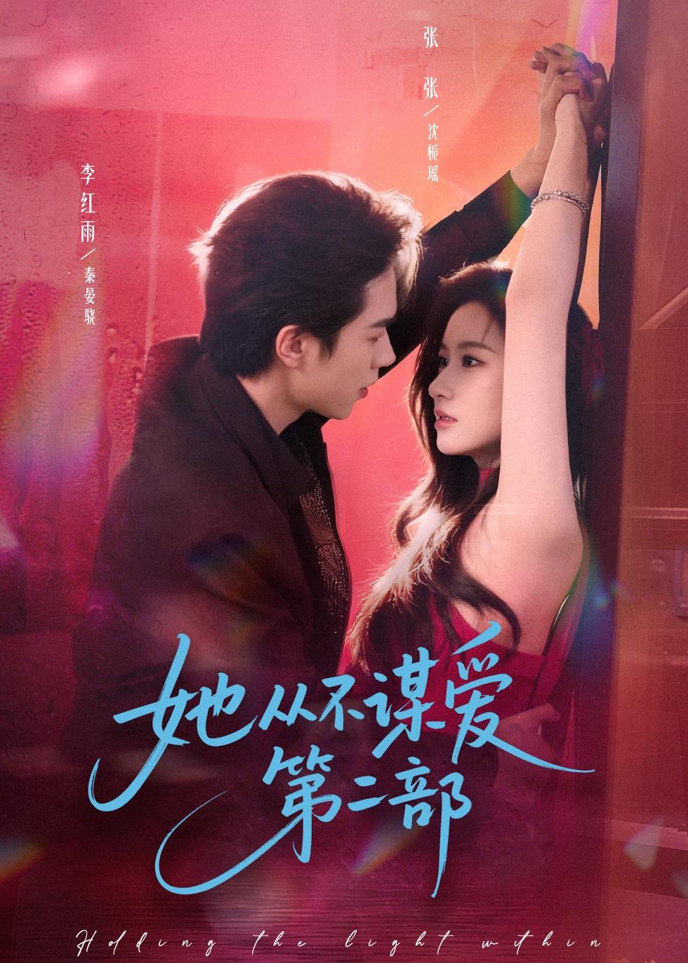 她从不谋爱第二部封面图