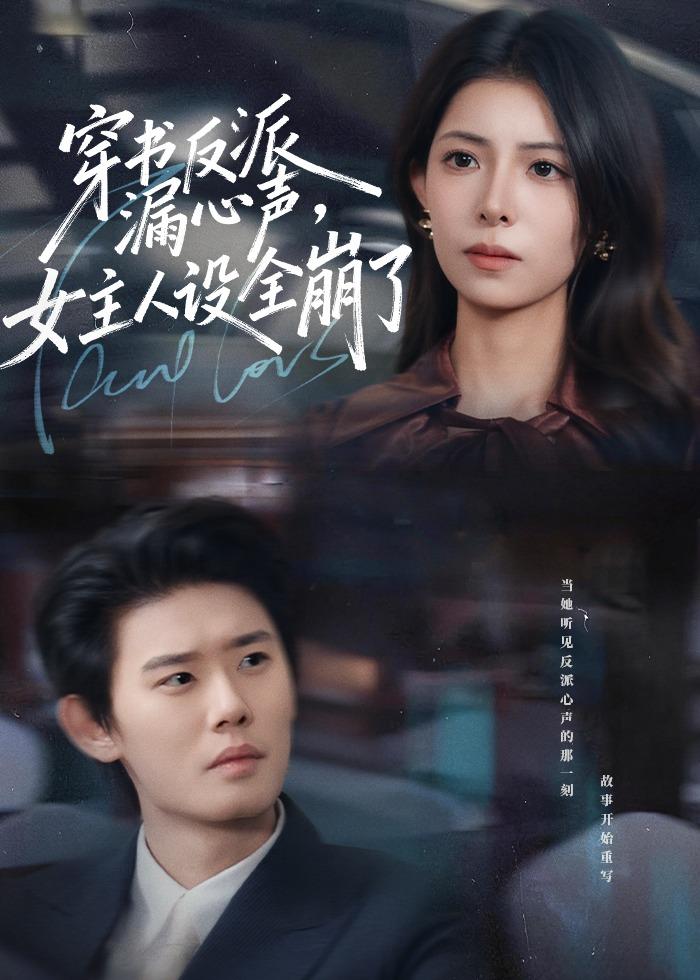 穿书反派漏新声女主人设全崩了封面图