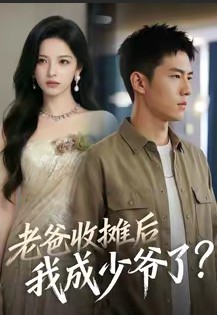 老爸收摊后我成少爷了封面图