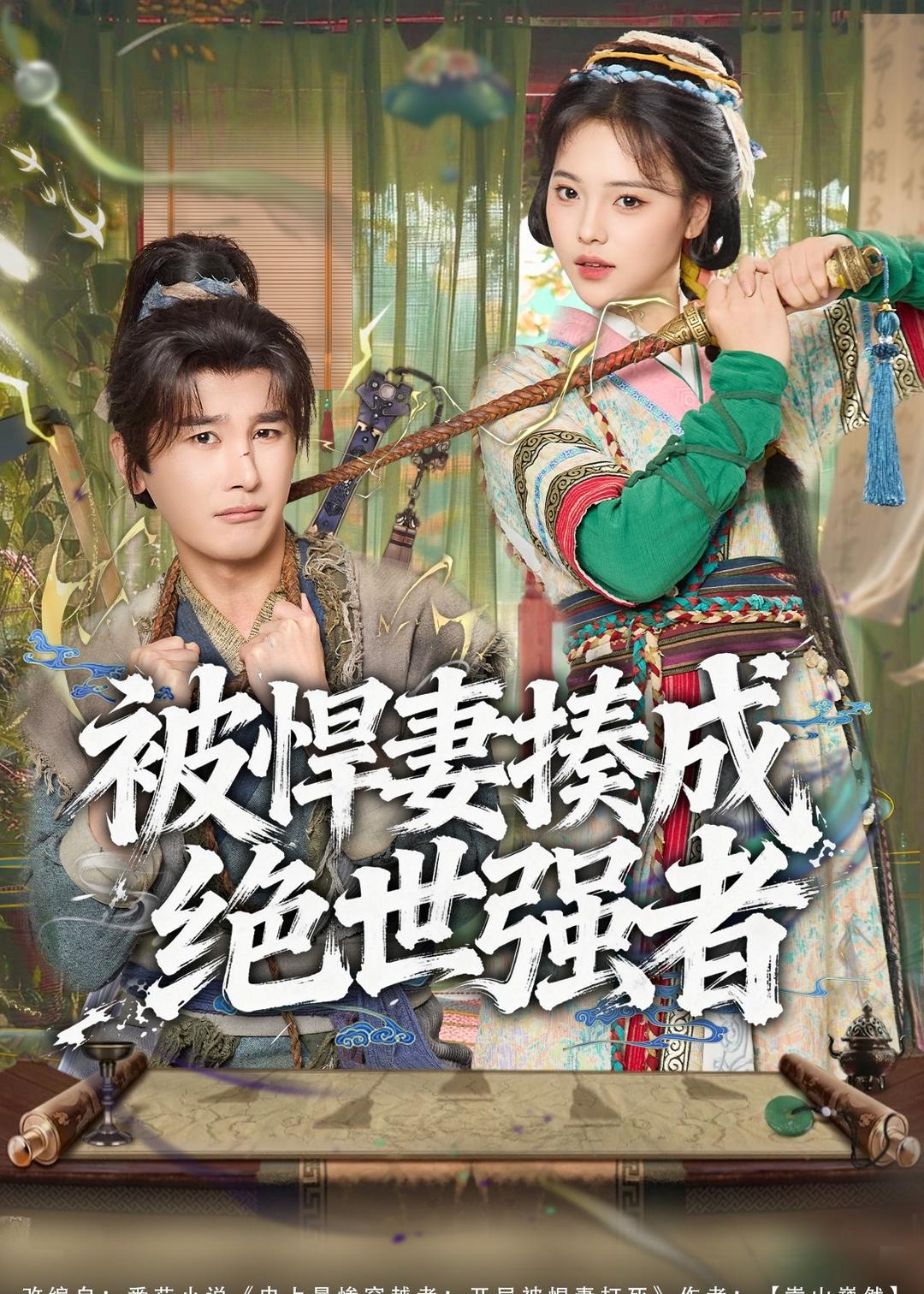 被悍妻揍成绝世强者封面图