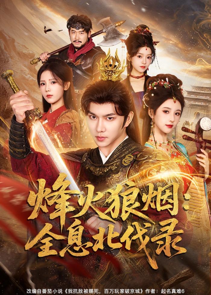 烽火狼烟全息北伐录封面图