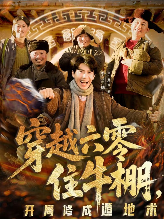 穿越六零住牛棚，开局修成遁地术