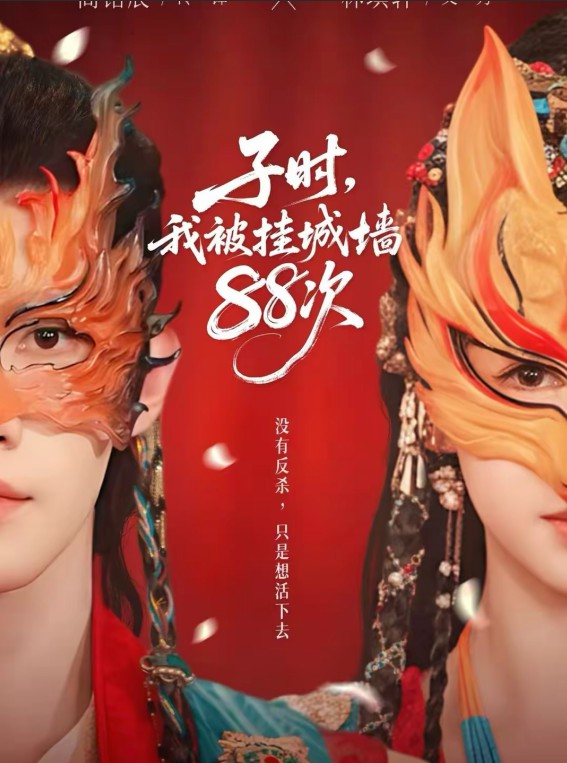 子时，我被挂城墙88次